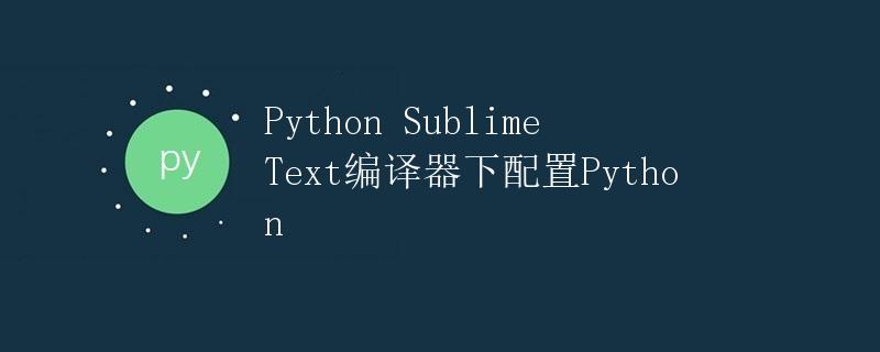 Python Sublime Text编译器下配置Python