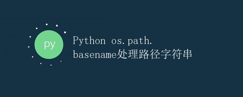 Python os.path.basename处理路径字符串