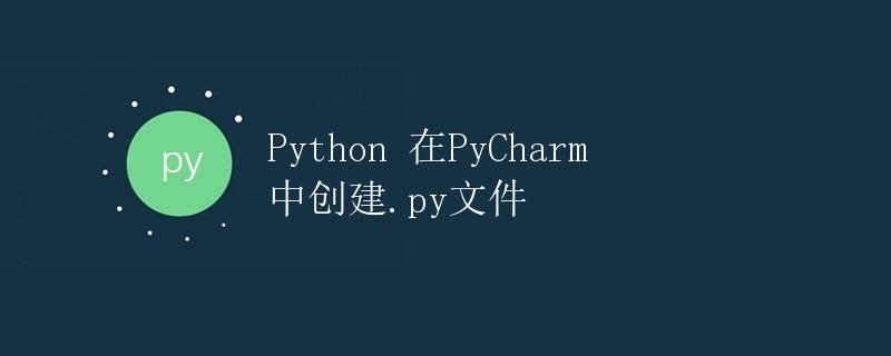 Python 在PyCharm中创建.py文件