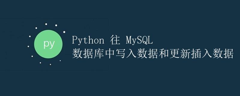 Python 往 MySQL 数据库中写入数据和更新插入数据