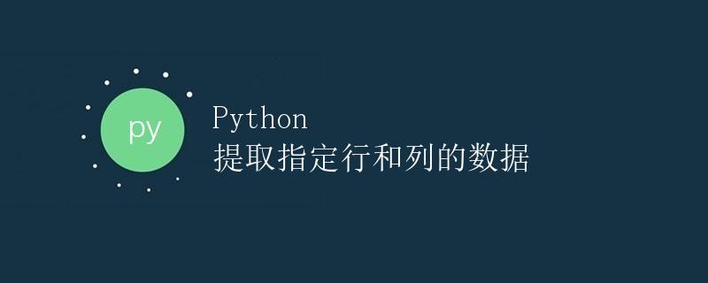 Python 提取指定行和列的数据