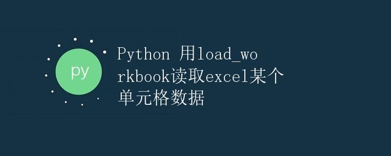 Python 用load_workbook读取excel某个单元格数据