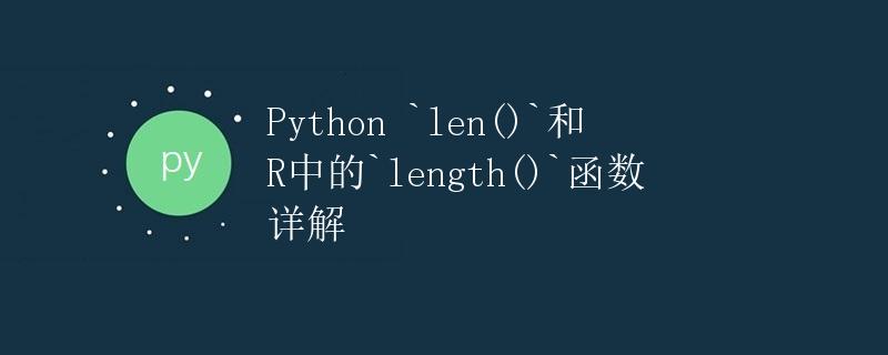 Python len()和R中的length()函数详解