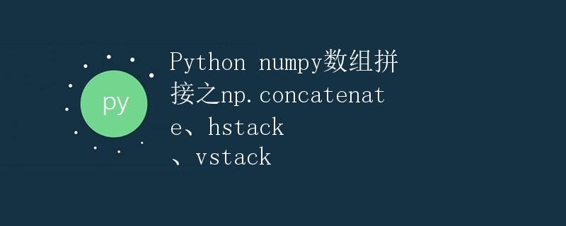 Python numpy数组拼接之np.concatenate、hstack 、vstack