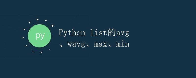 Python list的avg、wavg、max、min