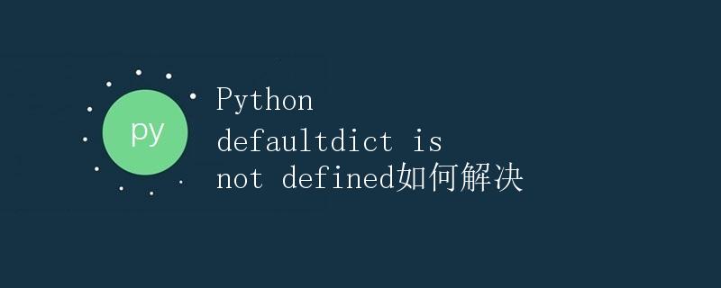 Python defaultdict is not defined如何解决