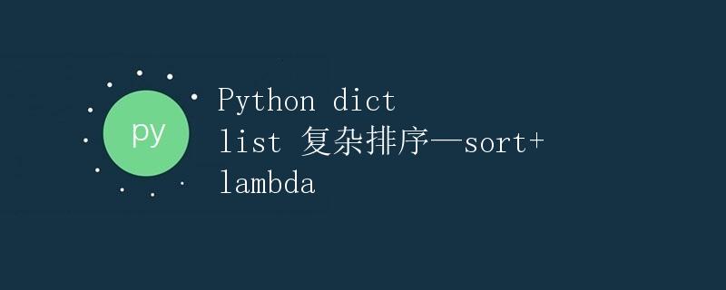 Python dict list 复杂排序—sort+lambda
