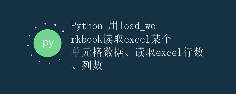 Python 用load_workbook读取excel某个单元格数据、读取excel行数、列数