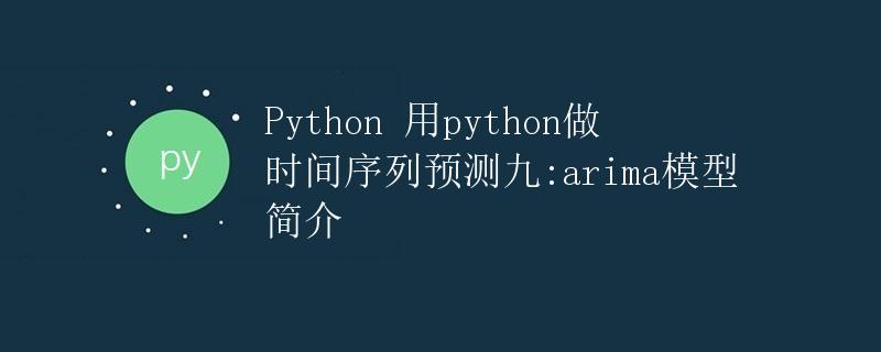Python 用python做时间序列预测九:arima模型简介