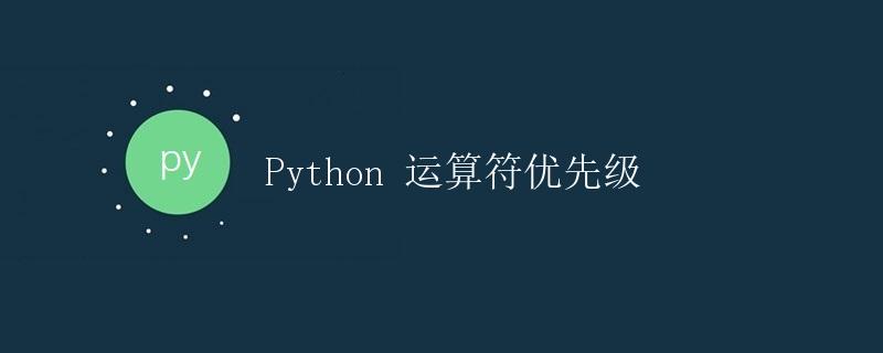 Python 运算符优先级