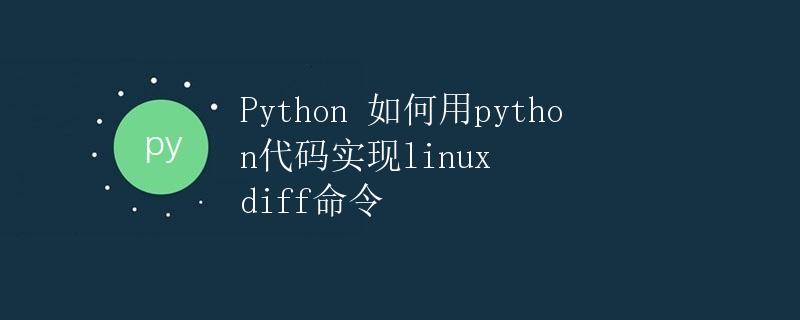 Python 如何用python代码实现linux diff命令