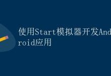 使用Start模拟器开发Android应用|极客教程