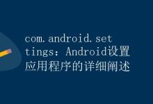 com.android.settings：Android设置应用程序的详细阐述|极客教程