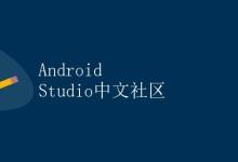 Android Studio中文社区|极客教程