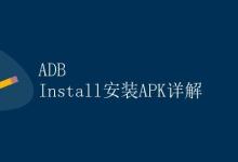 ADB Install安装APK详解|极客教程