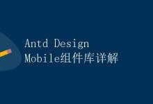 Antd Design Mobile组件库详解|极客教程