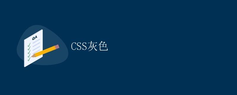 CSS灰色