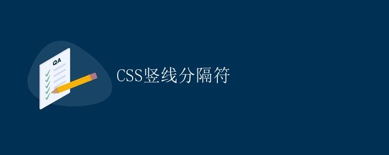 CSS竖线分隔符