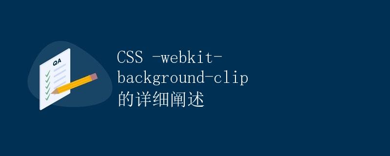 CSS -webkit-background-clip 的详细阐述