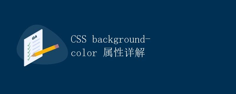 CSS background-color 属性详解