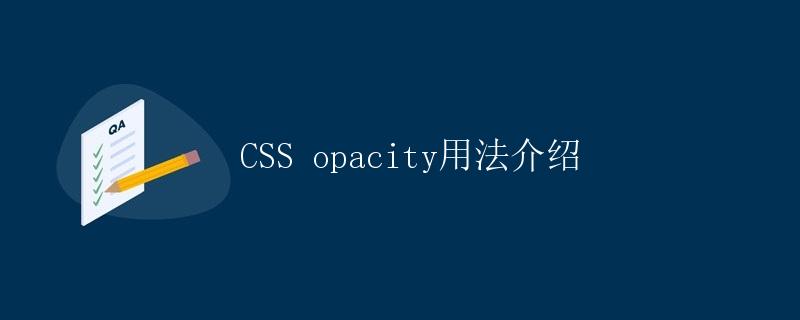 CSS opacity用法介绍
