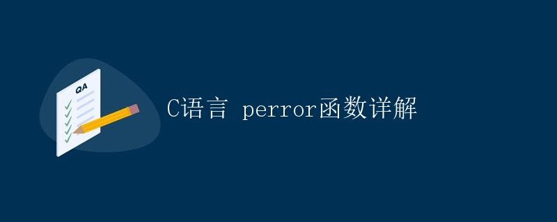 C语言 perror函数详解