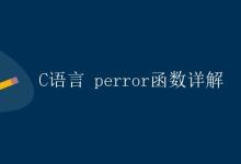 C语言 perror函数详解|极客教程