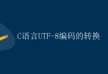 C语言UTF-8编码的转换|极客教程