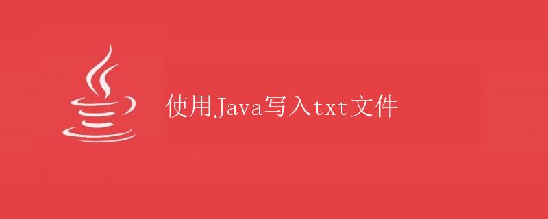 使用Java写入txt文件