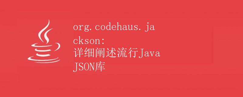 org.codehaus.jackson: 详细阐述流行Java JSON库