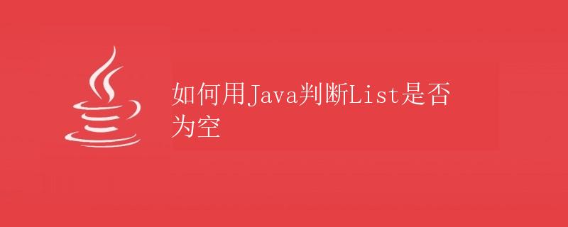 如何用Java判断List是否为空