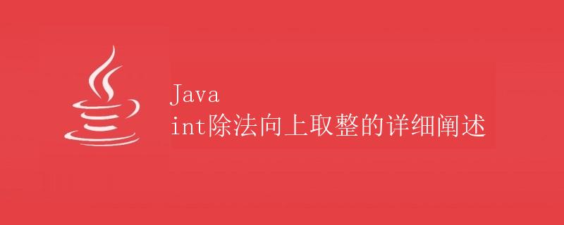 Java int除法向上取整的详细阐述