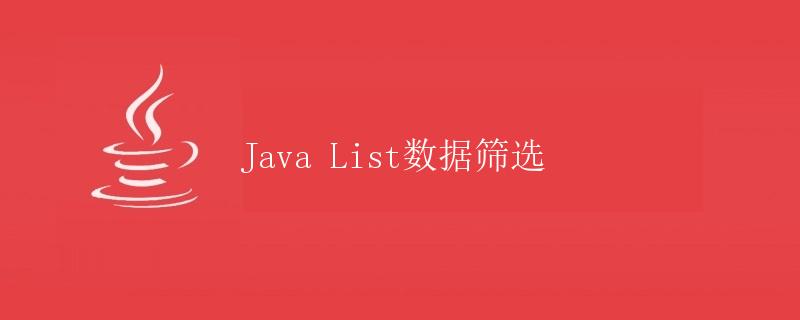 Java List数据筛选