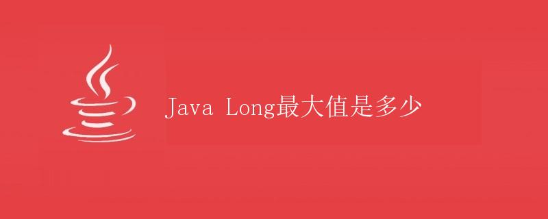 Java Long最大值是多少