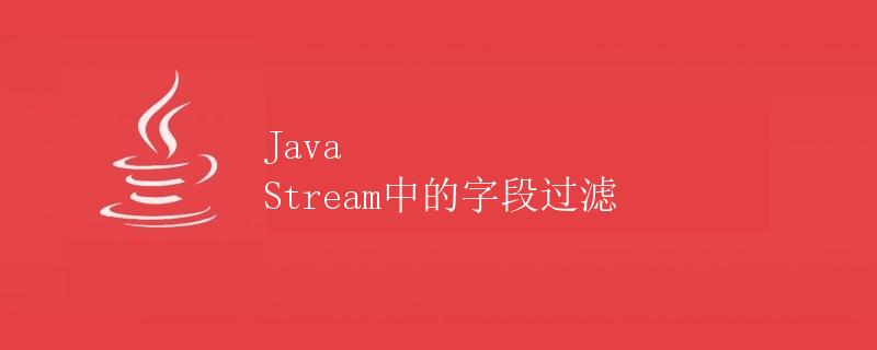 Java Stream中的字段过滤