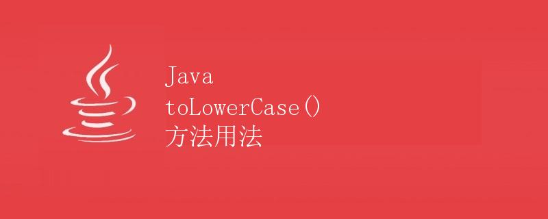 Java toLowerCase() 方法用法