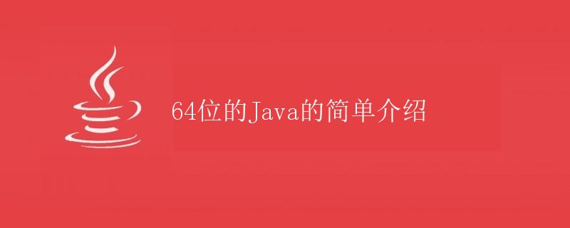 64位的Java的简单介绍