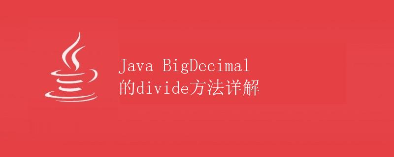 Java BigDecimal的divide方法详解