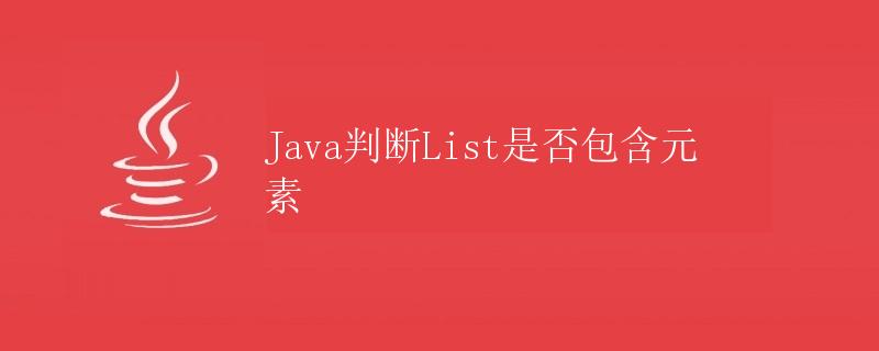 Java判断List是否包含元素