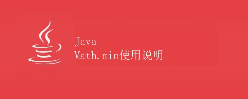 Java Math.min使用说明