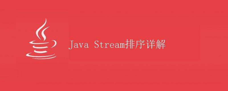 Java Stream排序详解