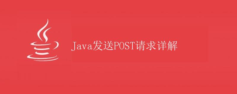 Java发送POST请求详解