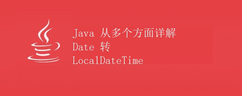 Java 从多个方面详解 Date 转 LocalDateTime