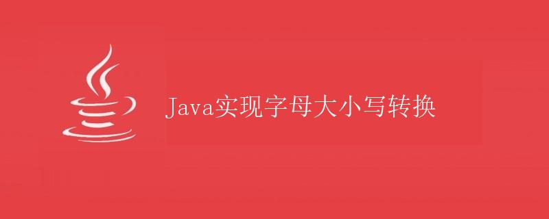 Java实现字母大小写转换