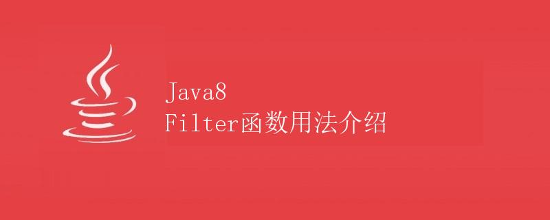 Java8 Filter函数用法介绍