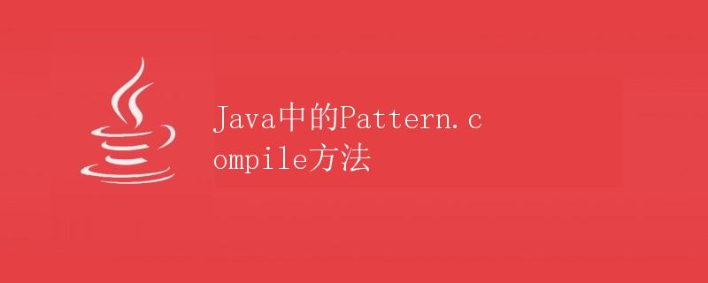 Java中的Pattern.compile方法