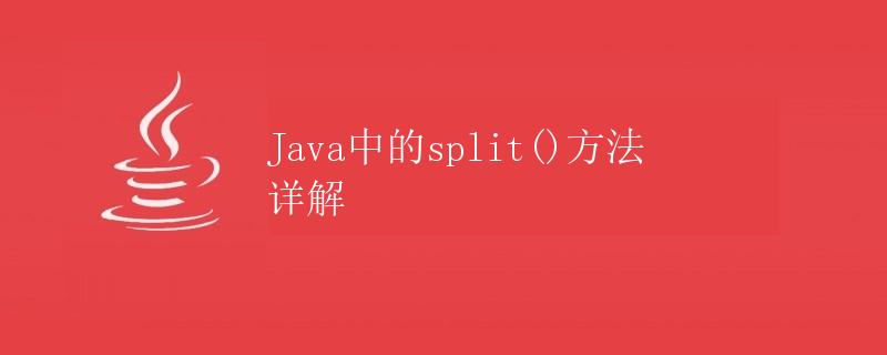 Java中的split()方法详解