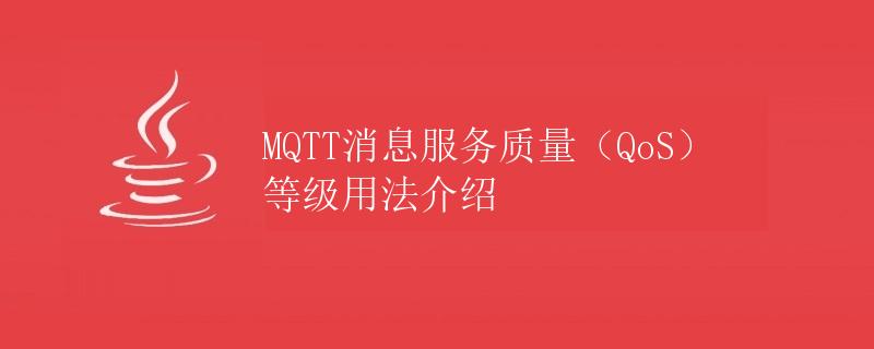 MQTT消息服务质量（QoS）等级用法介绍