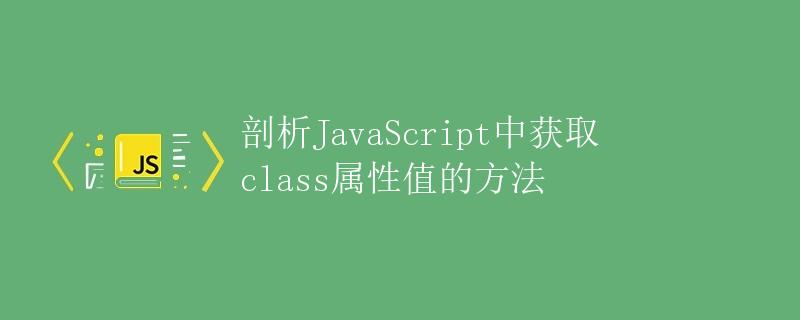 剖析JavaScript中获取class属性值的方法