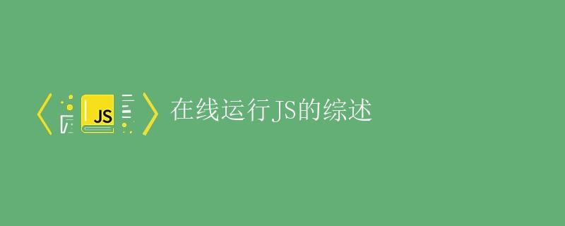 在线运行JS的综述